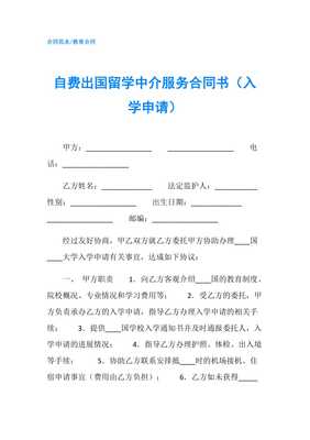 自費(fèi)出國(guó)留學(xué)中介服務(wù)合同書(shū)（入學(xué)申請(qǐng)）要點(diǎn)解析